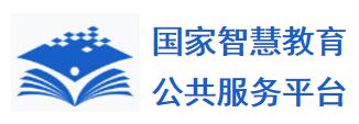 国家智慧教育公共服务平台