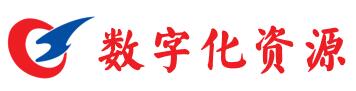 数字化教学资源