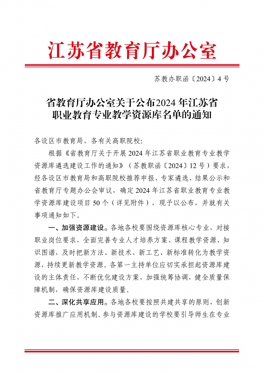 苏教办职函〔2024〕4号省教育厅办公室关于公布+2024年江苏省职业教育专业教学资源库名单的通知(1)_00.png