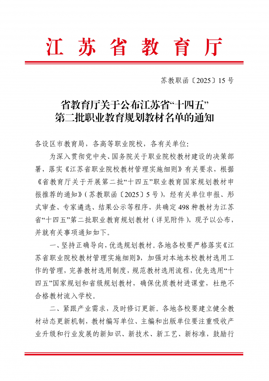 苏教职函〔2025〕15号省教育厅关于公布江苏省“十四五”第二批职业教育规划教材名单的通知_00.png