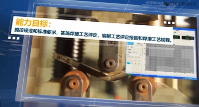 特种设备焊接工艺评定 及规程编制（“十四五”国家职业教育在线精品课程）