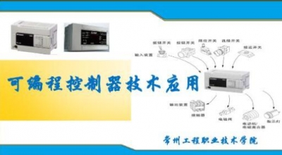 可编程控制器技术应用