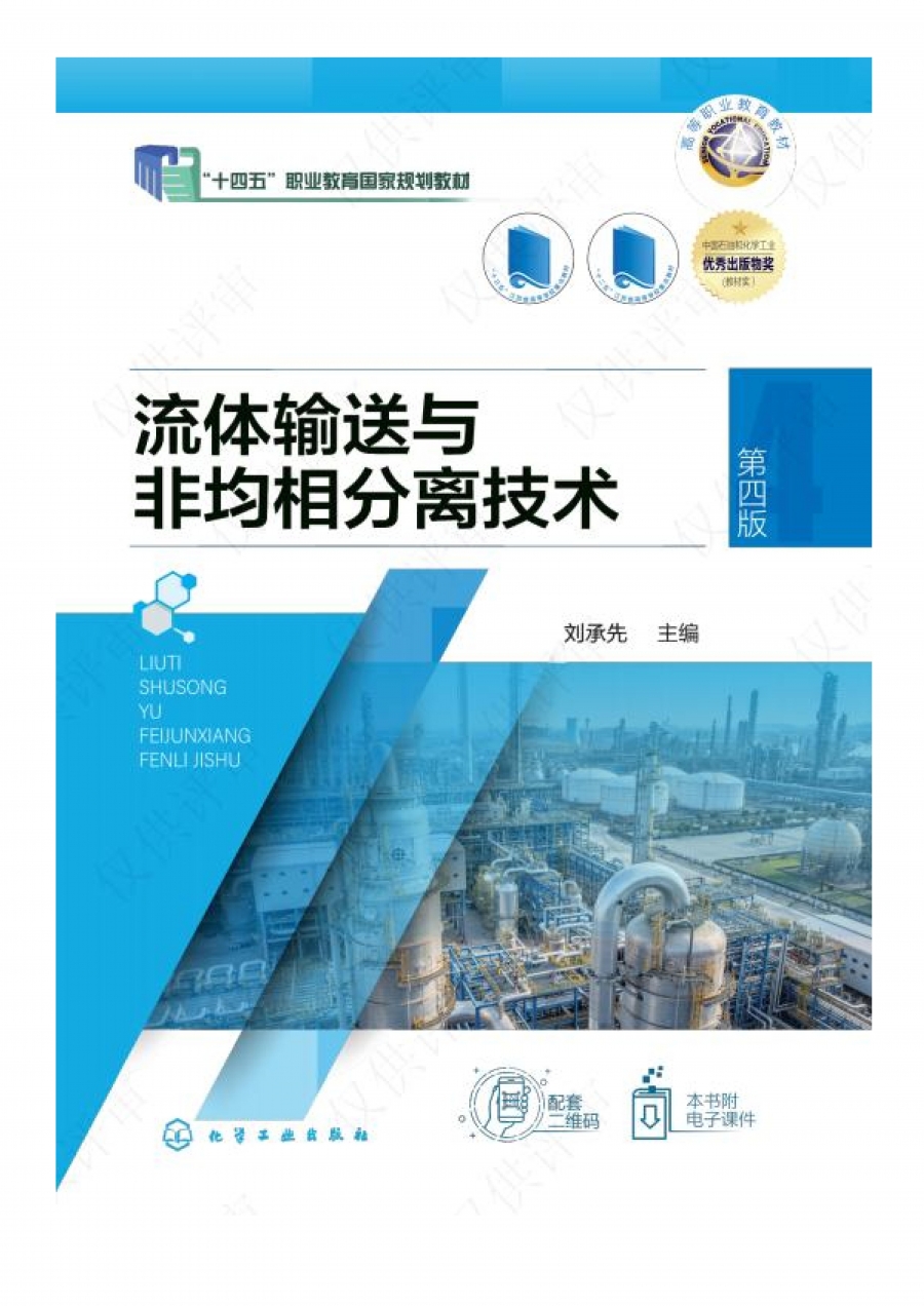 《流体输送与非均相分离技术（第四版）》-封面+版权页+目录_01(1).jpg