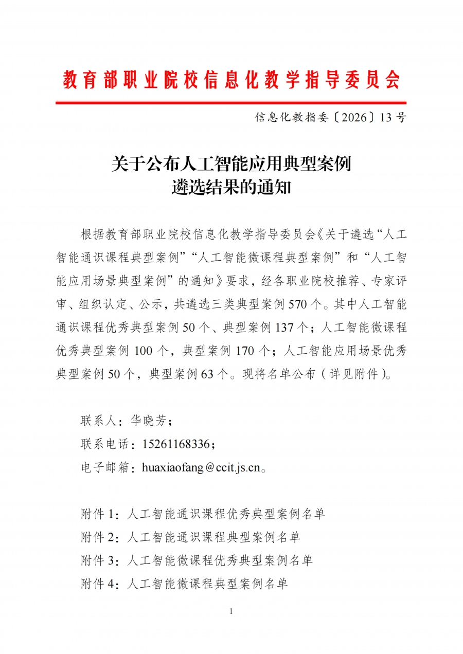 关于公布人工智能应用典型案例遴选结果的通知-20260409_01.jpg