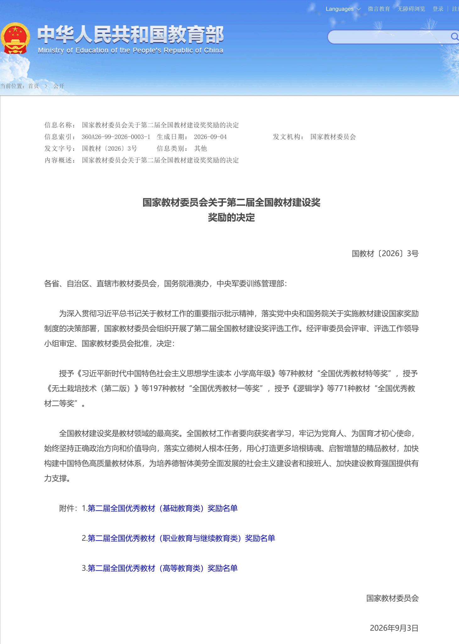 国家教材委员会关于第二届全国教材建设奖奖励的决定 - 中华人民共和国教育部政府门户网站_01.jpg