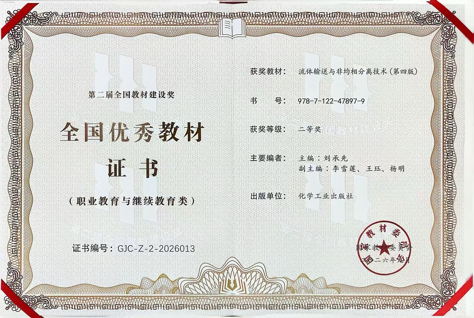 第二届全国教材建设奖二等奖证书-《流体输送与非均相分离技术（第四版）》20260904.jpg
